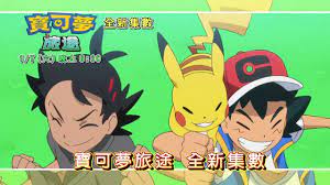 探索宝可梦世界：第二季第2集