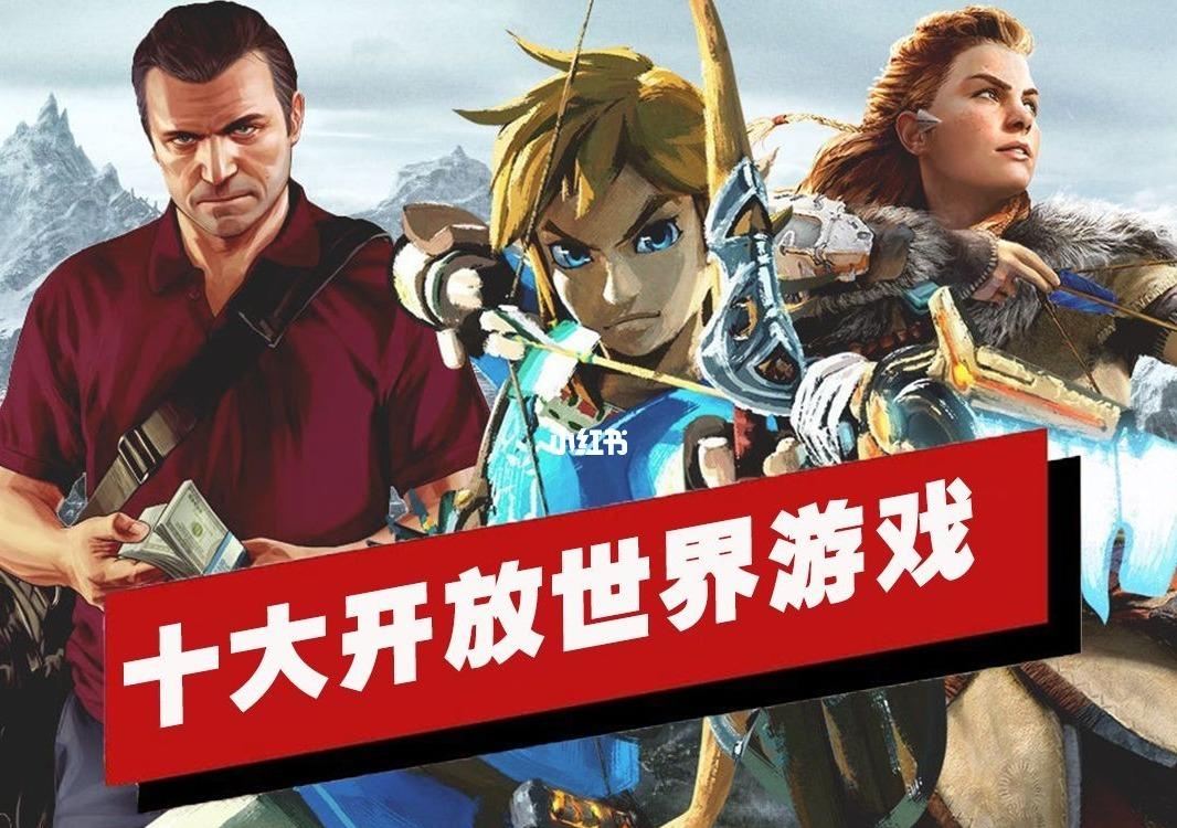开放世界游戏特点揭秘-聊天软件下载站