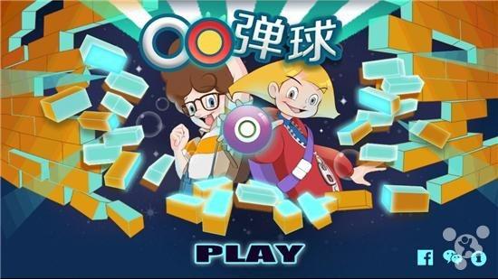 绕圈打砖块哪家强：OO弹球