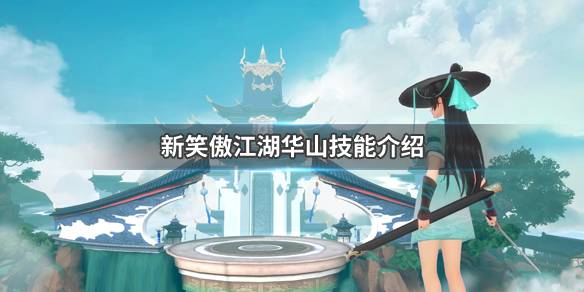 《新笑傲江湖》华山技能介绍 剑宗气宗技能介绍