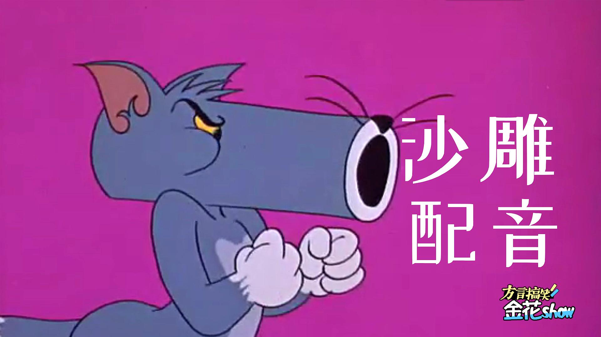 猫和老鼠 兰州方言版动漫_兰州方言版的猫和老鼠小花鼠_用兰州话说的猫和老鼠猫鼠大战