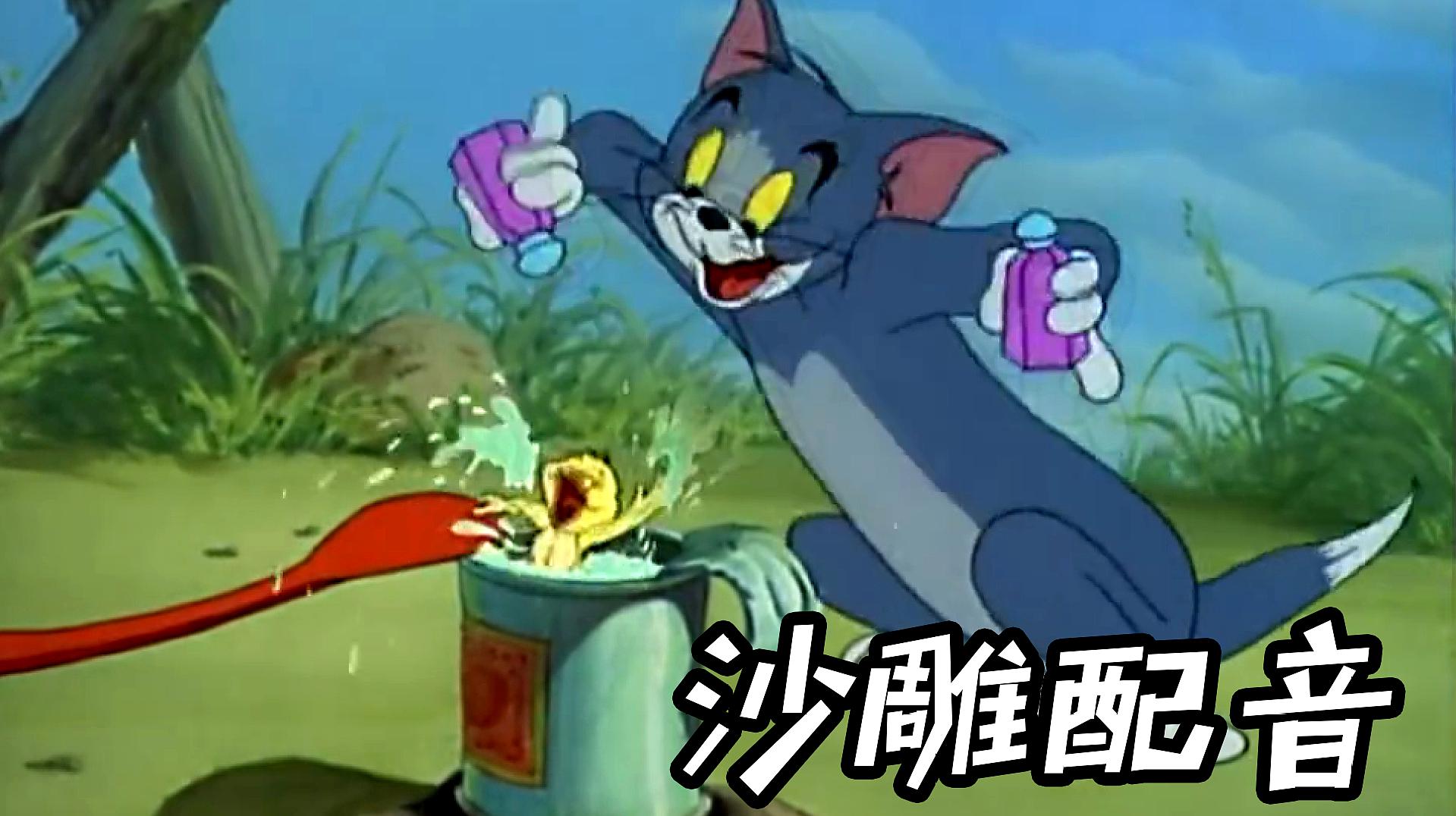猫和老鼠 兰州方言版动漫_用兰州话说的猫和老鼠猫鼠大战_兰州方言版的猫和老鼠小花鼠