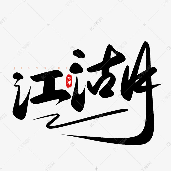 潇洒江湖小说_潇洒江湖行_潇洒江湖人