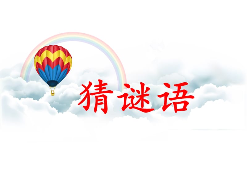 猜谜语的小游戏_玩猜谜语游戏_做游戏猜谜语