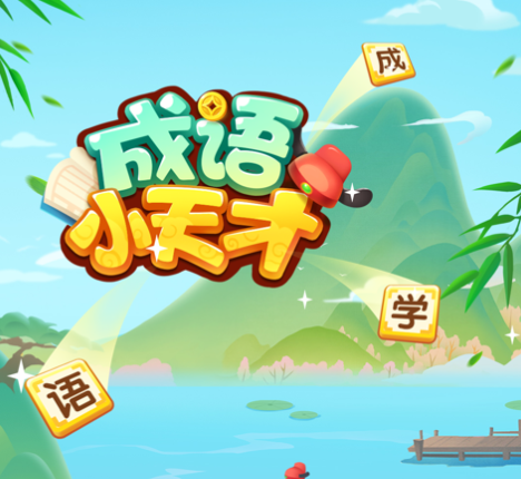 六lianji成语训练_成语训练app_成语训练app赚钱