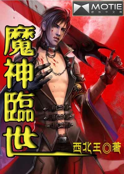 地狱三界魔族是谁_三界与地狱魔族_三界与地狱魔族哪个英雄好