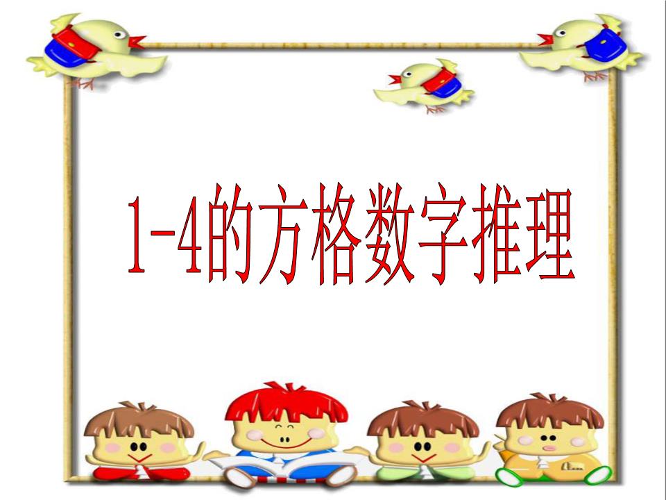 九宫格数独小游戏在线玩_九格宫数独怎么做_简单九宫格数独游戏