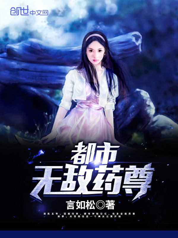 无敌药尊在线阅读_无敌药尊无弹窗_无敌药尊笔趣阁