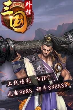 战龙三国外挂，你没听错！