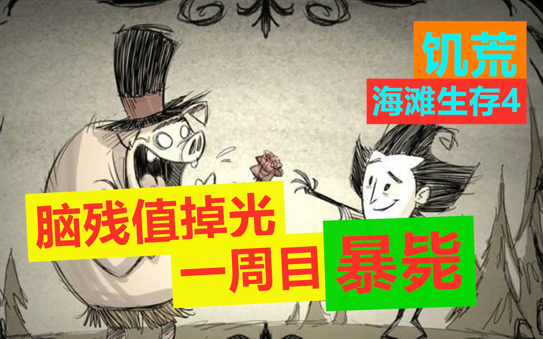 饥荒脑子一直下降_饥荒游戏里面脑残值下降的很快,大黑箭头,为什么_饥荒头脑下降怎么办