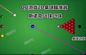 手游桌球瞄准器_qq游戏2d桌球瞄准器免费_手机桌球瞄准器app