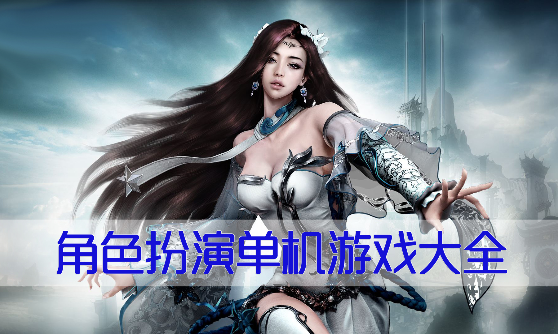 天骄中白灵是谁的女儿_徐公子是丹道中人么_无尽之城中徐少白玩的游戏是真的吗