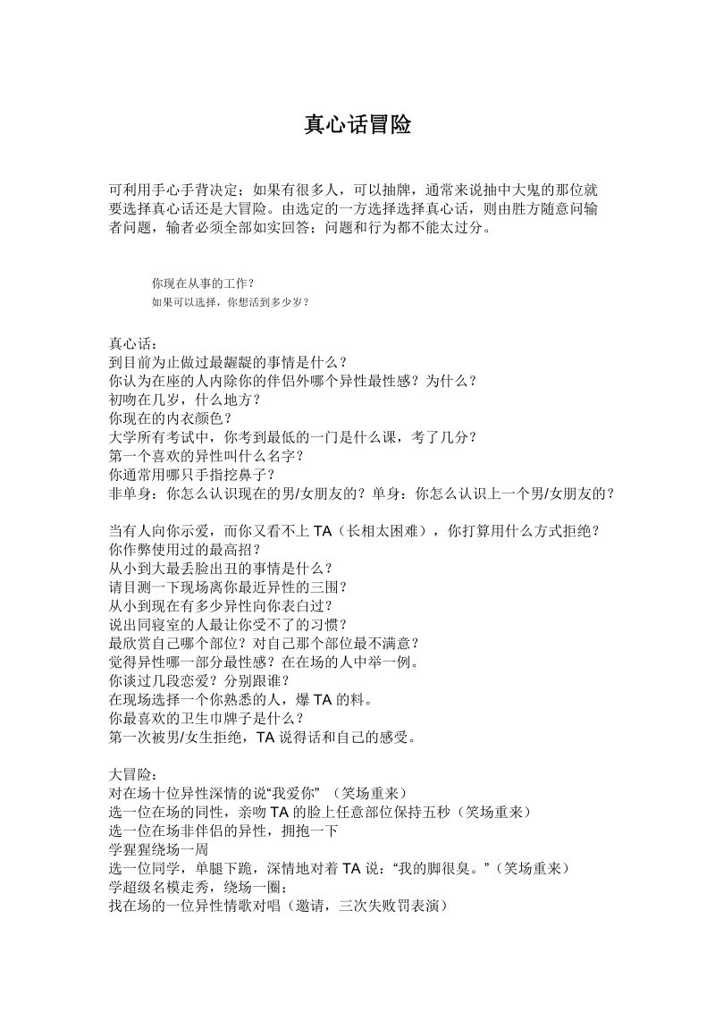 真心话大冒险游戏_真心话大冒险的冒险_冒险真心话怎么玩