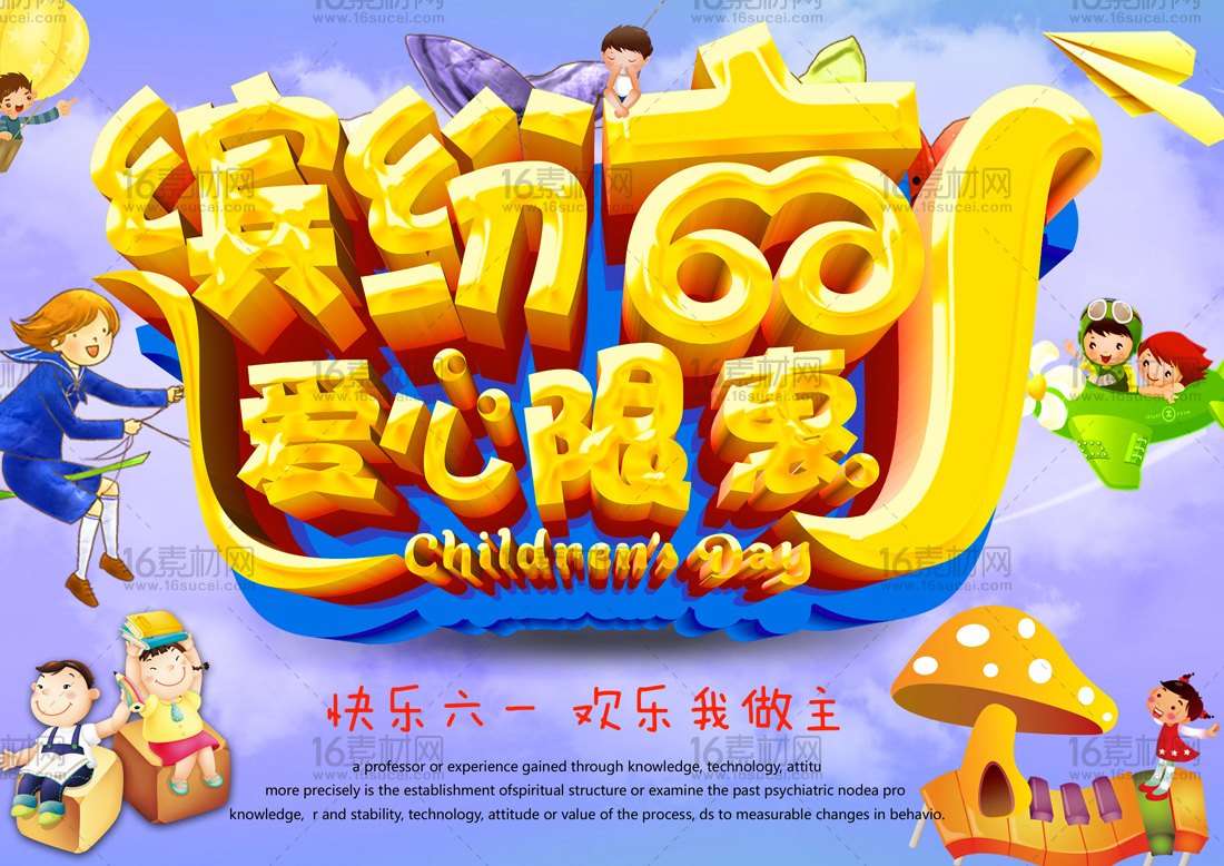 六一海报创意_六一游戏海报_海报六一游戏图片