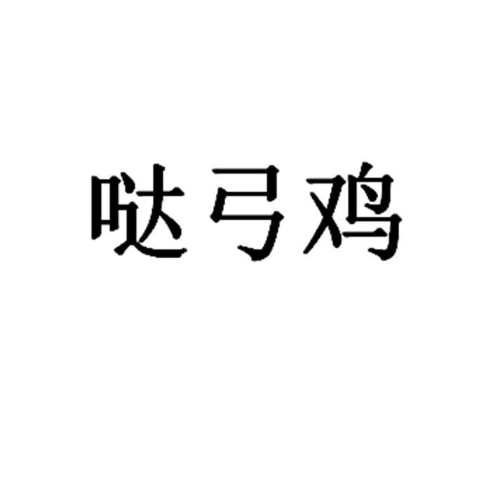 52弹弓网：打野鸡视频热潮
