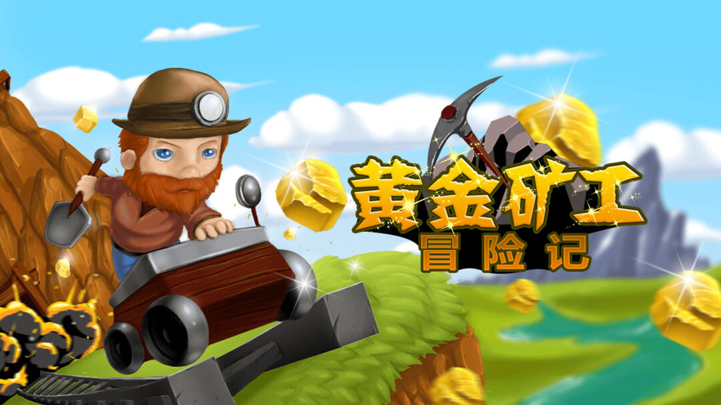 4399黄金双人挖金矿_挖金子双人版_双人版挖黄金