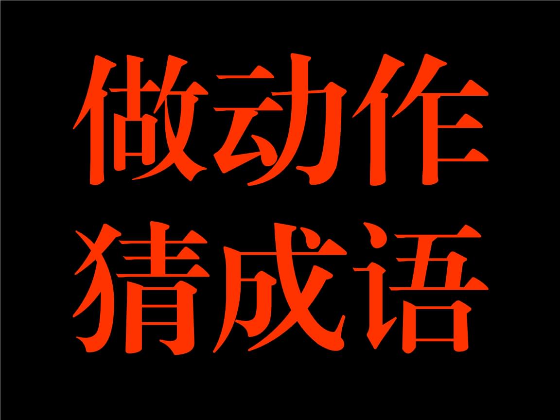 猜摆成语动作游戏大全_猜成语做动作游戏规则_摆动作猜成语的游戏