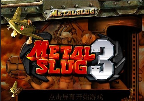 合金弹头单机游戏手机版_合金弹头7_合金弹头手机版下载