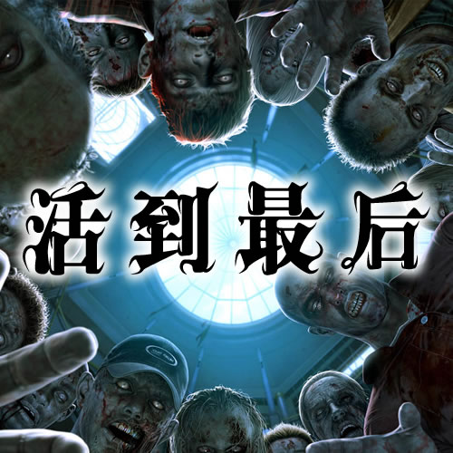 我的丧尸女友游戏_丧尸女友玩法_丧尸女友手游