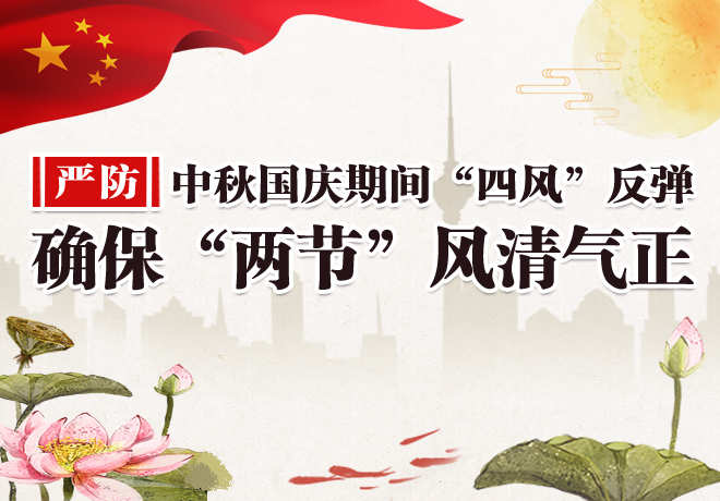 四风节日持续多久_节日期间四风_节日四风问题简报