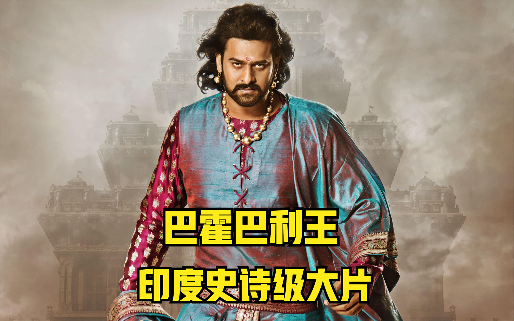 印度史诗战争大片：巴霍巴利王