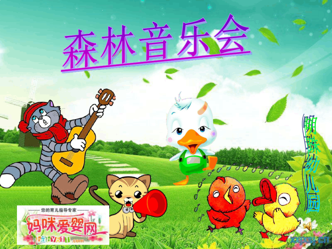 幼儿音乐戏剧_幼儿音乐游戏大全_幼儿音乐游戏100例玩法
