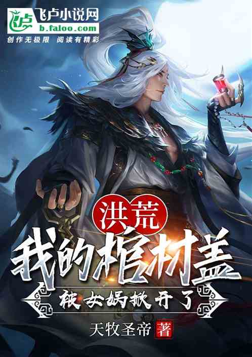 重生洪荒吾称尊txt_重生洪荒之帝尊_重生游戏洪荒世界之证帝txt