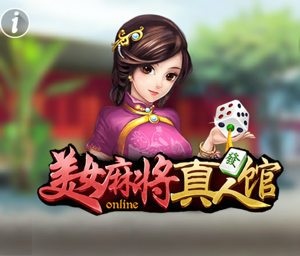 麻将中国龙图片_美女中国龙麻将_麻将游戏中国龙