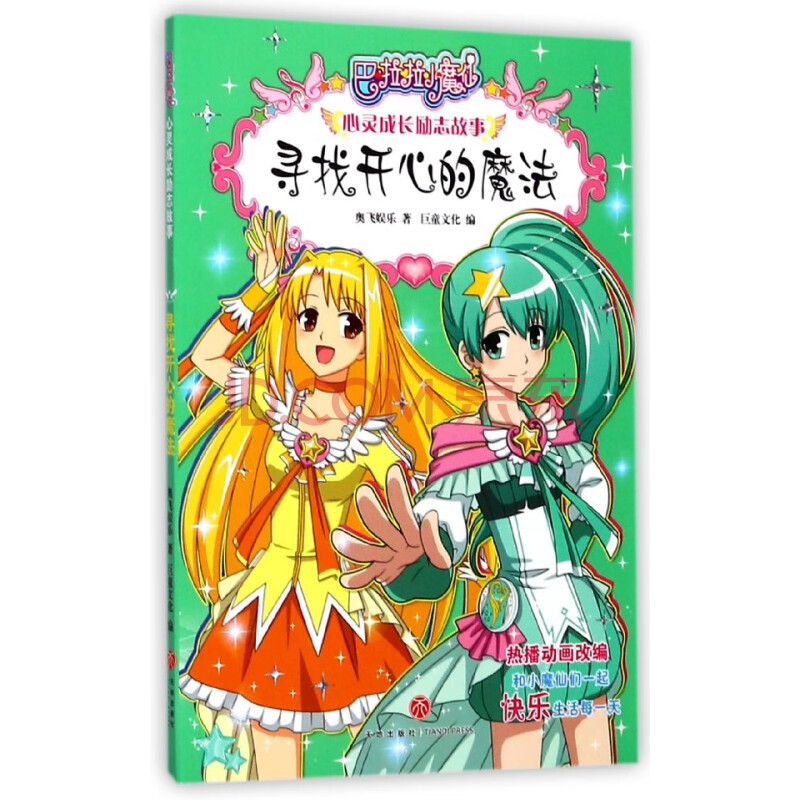 巴啦啦巴啦啦小魔仙_巴啦啦小魔仙第2部全集_巴啦啦啦魔仙