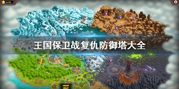 迷雾塔防攻略_迷雾攻略塔防怎么玩_tap迷雾攻略