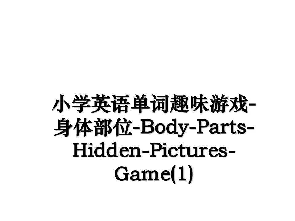 适合英语课的游戏小学生_小学生英语课玩的游戏_适合小学生英语课玩的游戏