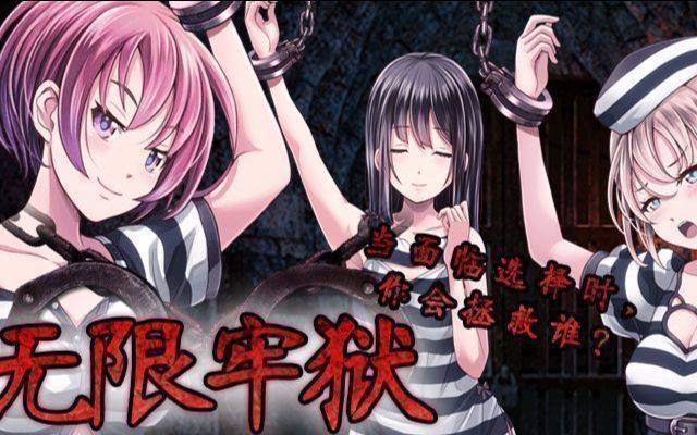 监禁少女reunion攻略：燃爆少女心！