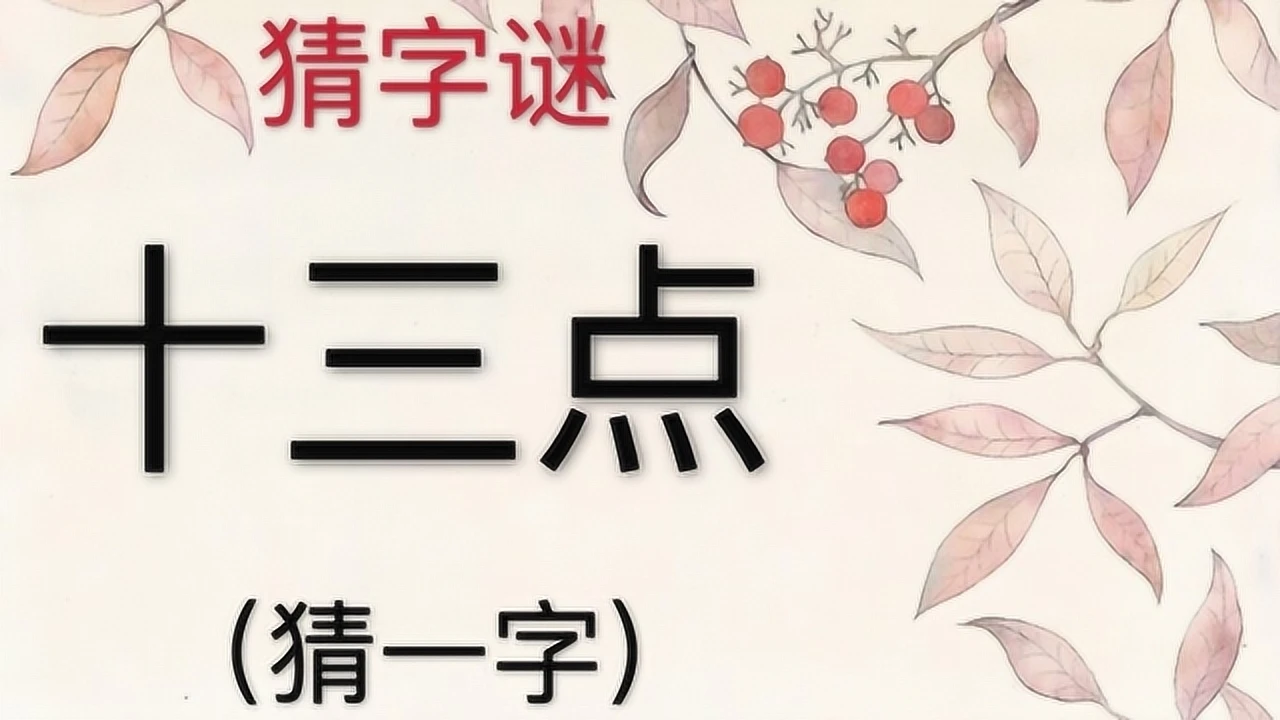 猜字比划游戏词语_猜字谜游戏天天大扫除_猜字谜的游戏