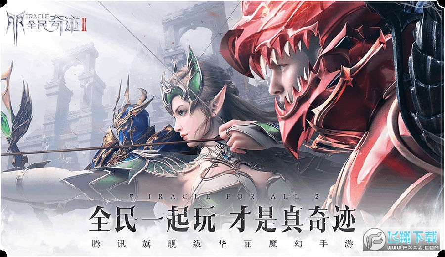 奇迹正版官方端游_奇迹世界2游戏官网_奇迹官网世界游戏怎么玩