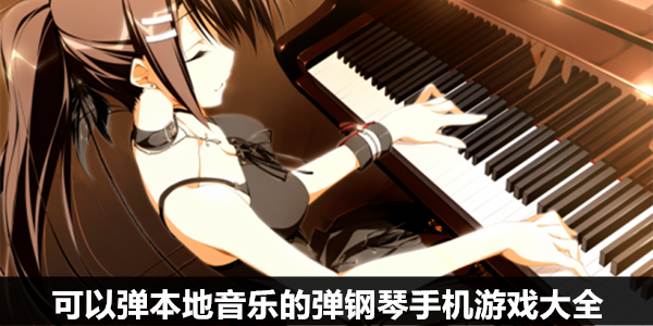 电脑版音乐游戏_osu音乐游戏的创造人是_在电脑上玩的音游
