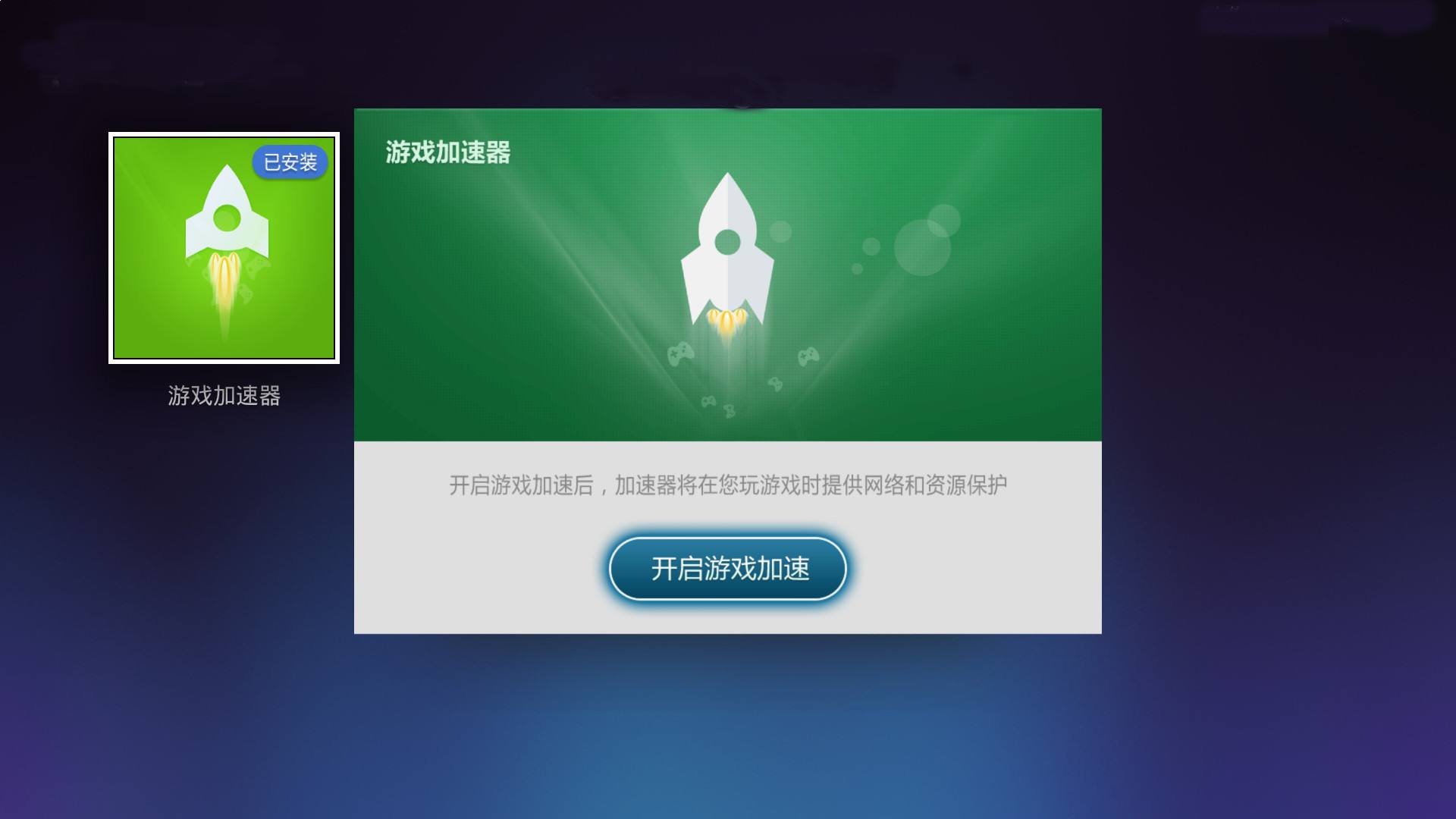 永久加速器下载_et游戏加速器永久免费版_永久加速器app