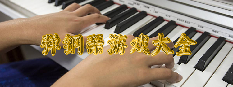钢琴弹曲游戏_游戏爱上弹钢琴_游戏钢琴弹奏