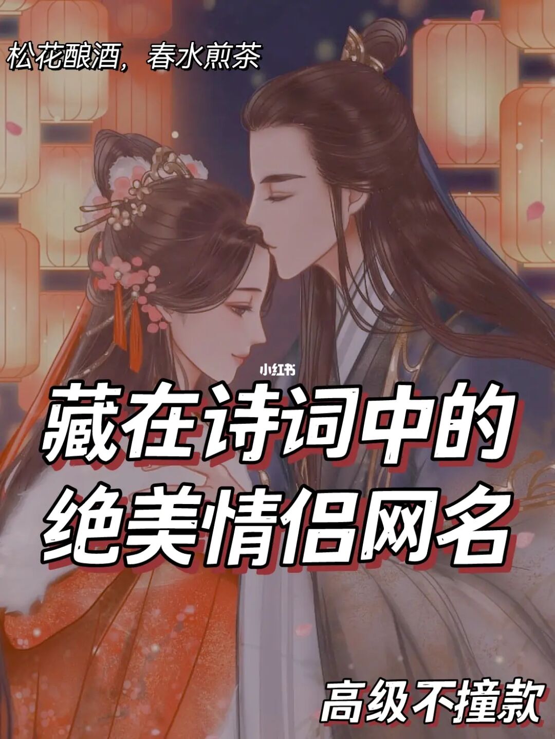 网名情侣古风游戏ID_古风情侣游戏网名_网名情侣古风大全