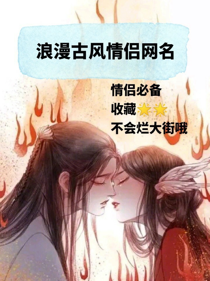 网名情侣古风大全_古风情侣游戏网名_网名情侣古风游戏ID