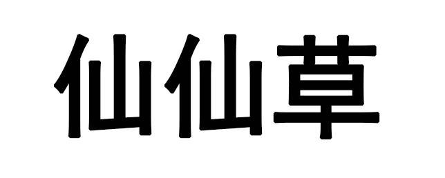 本草仙目官网_本草清目滴眼液说明_太能沃可本草仙目游戏