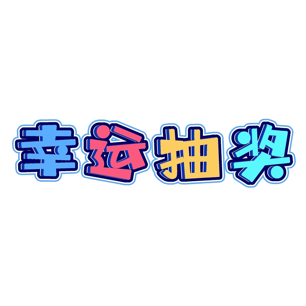 年会抽奖活动游戏规则_年会游戏创意抽奖方式_年会抽奖创意方式游戏叫什么