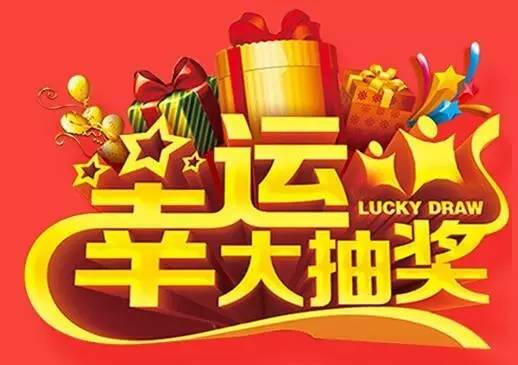 年会抽奖活动游戏规则_年会抽奖创意方式游戏叫什么_年会游戏创意抽奖方式