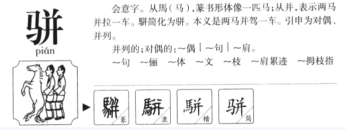 猜马字的谜语_"马"的猜字谜游戏_马谜语简单幼儿
