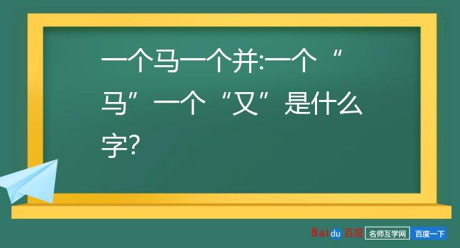 马谜语简单幼儿_猜马字的谜语_"马"的猜字谜游戏