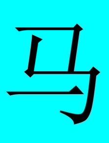 "马"的猜字谜游戏_马谜语简单幼儿_猜马字的谜语