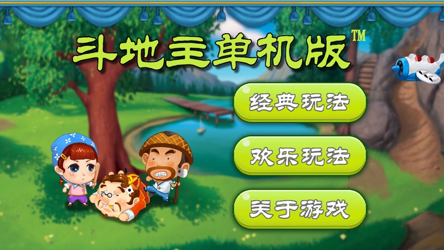 qq欢乐斗地主安卓单机版下载_单机地主大全_单机地主斗地主