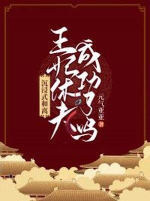 坑爹游戏比武招亲怎么过_史上最坑爹的游戏 比武招亲_坑爹游戏拜年