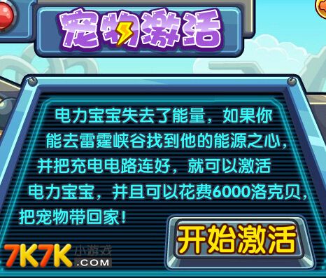 洛克王国电力宝宝怎么得_洛克王国宠物梦工厂电力宝宝游戏怎摸完_洛克王国电力宝宝激活步骤图