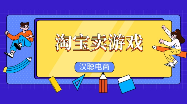淘宝如何加入游戏专营_淘宝游戏专营还会开吗_淘宝如何申请游戏专营