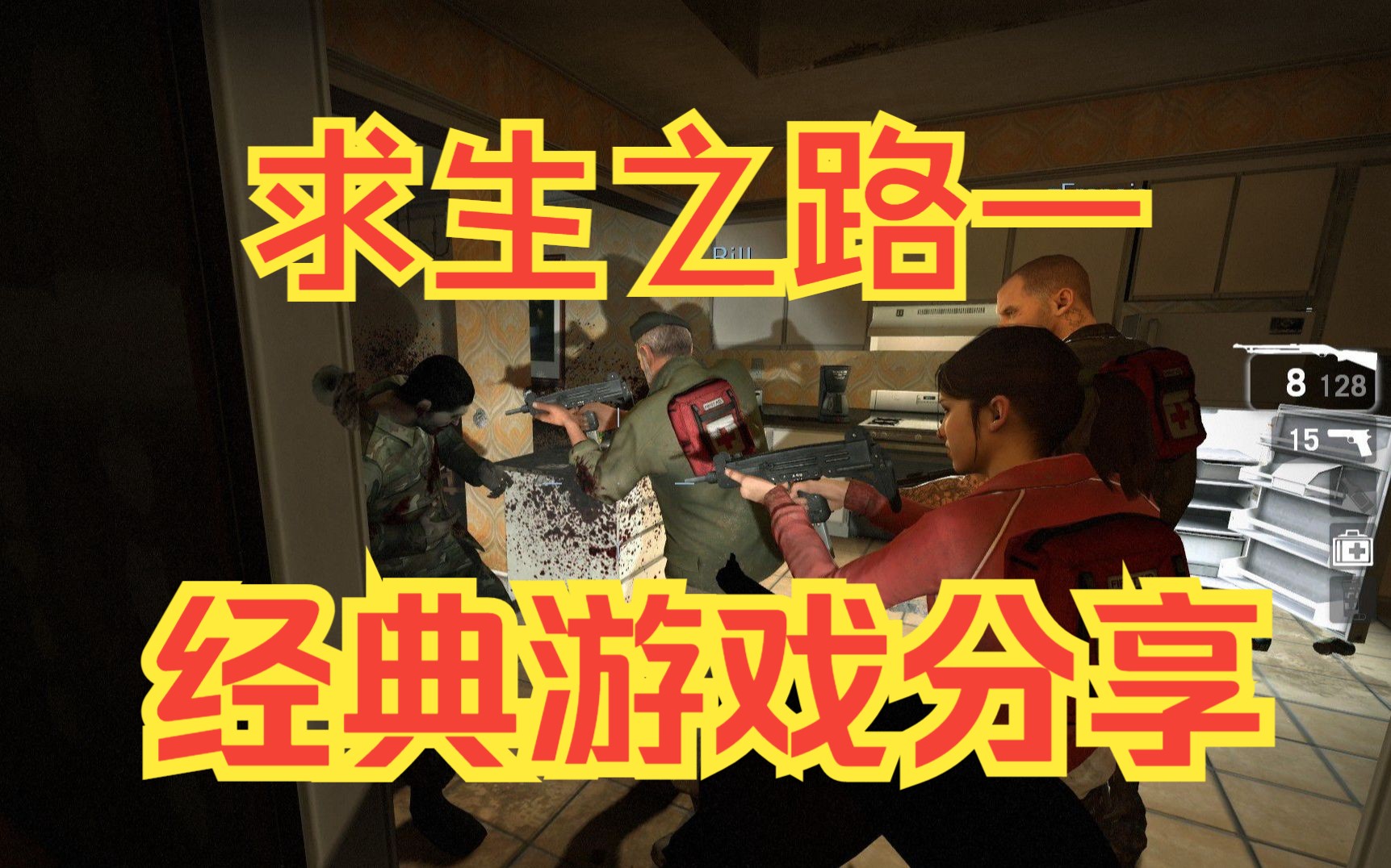 求生之路开始游戏进不去_求生之路2怎么开始游戏_求生之路开始游戏没反应